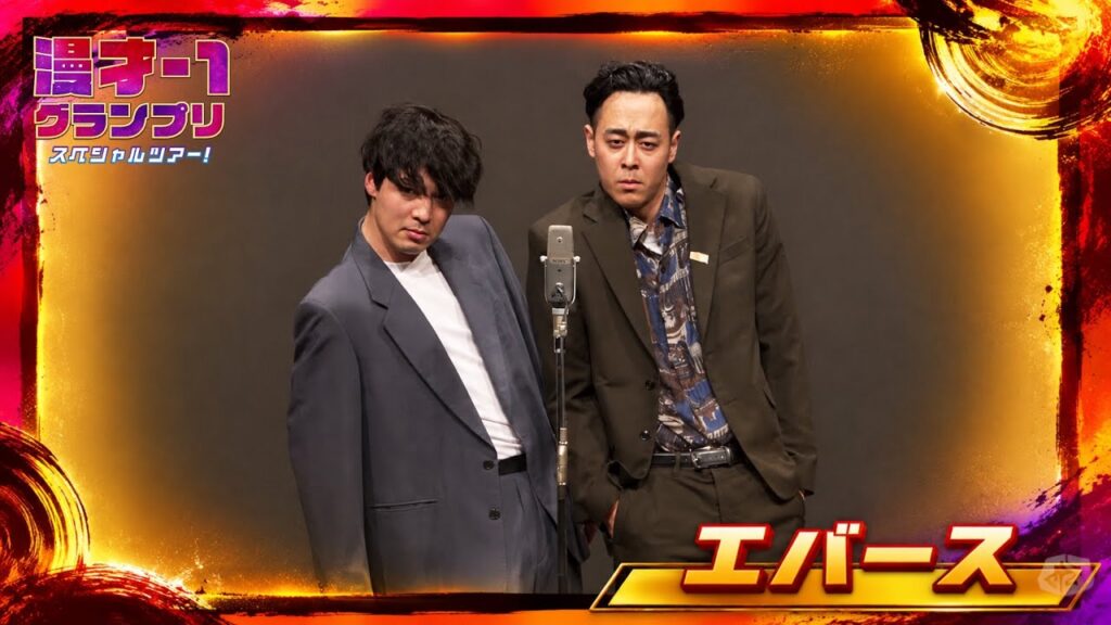 エバース（漫才-1グランプリスペシャルツアー！）