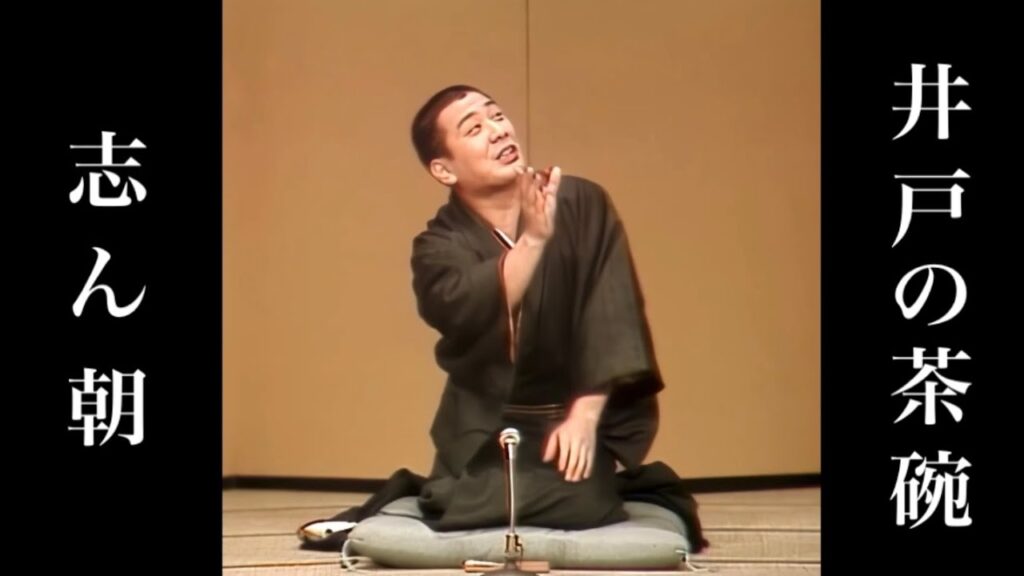 落語名作セレクション　『井戸の茶碗』　古今亭 志ん朝