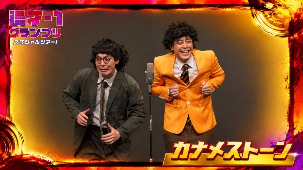 カナメストーン（漫才-1グランプリスペシャルツアー！）