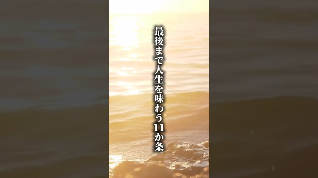 最後まで人生を味わう11か条 #名言 #言葉 #人生 #癒し #shorts