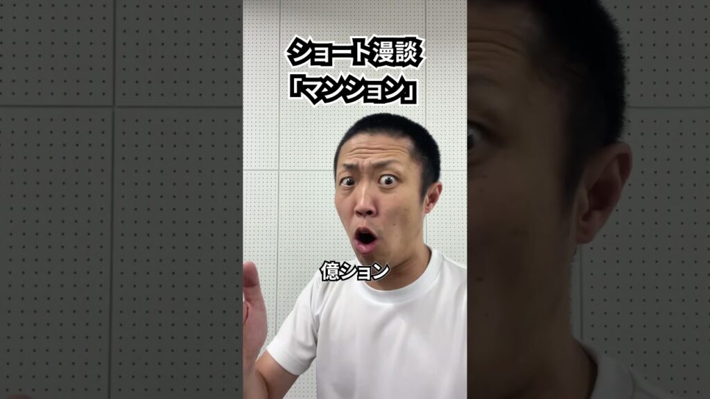 しんたろう　ショート漫談「マンション」 #shorts #お笑い #漫才 #コント