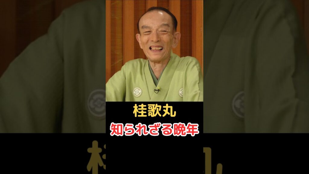 桂歌丸 知られざる晩年!