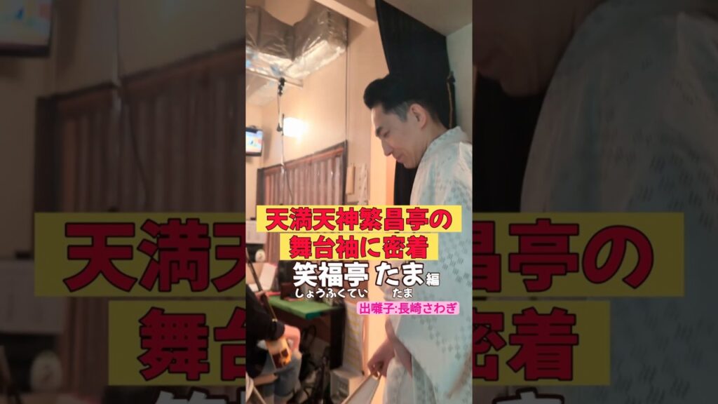 出番です！笑福亭たま編 #出囃子 #長崎さわぎ #上方落語 #天満天神繁昌亭  #お笑い #繁昌亭 #落語 #着物 #寄席 #三味線 #笑福亭たま