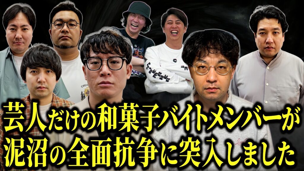 【笑いの渦】芸人だけが働く和菓子バイトのオールスターが揃って戦いをおっ始めましたが…