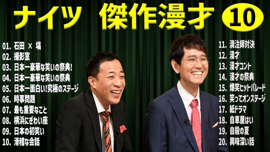 ナイツ  傑作漫才+コント#10【睡眠用・作業用・ドライブ・高音質BGM聞き流し】（概要欄タイムスタンプ有り）