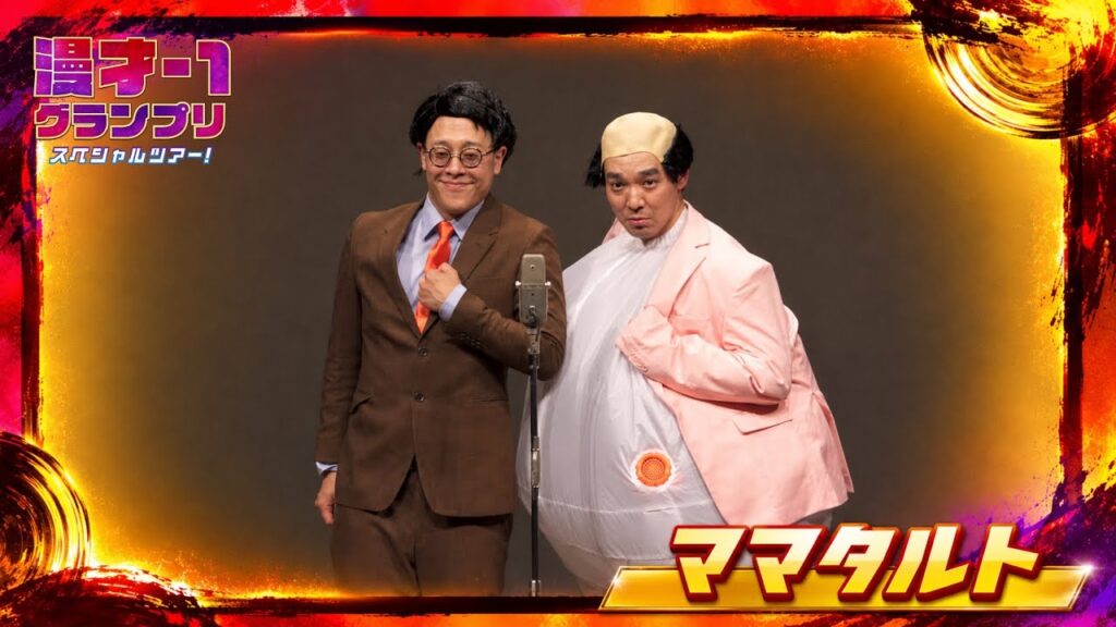 ママタルト（漫才-1グランプリスペシャルツアー！）