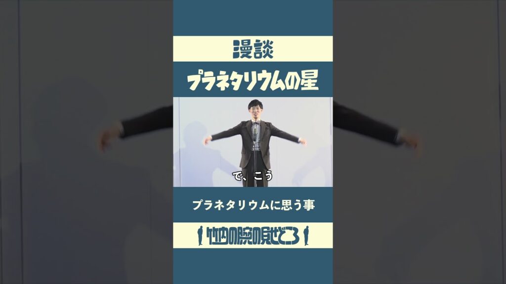 プラネタリウムに思う事　漫談「プラネタリウムの星」#漫談  #まんじゅう大帝国  #江戸のすきま風