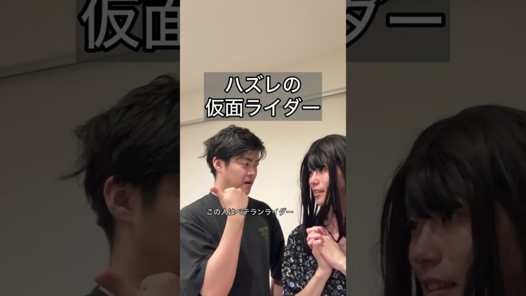 「ハズレの仮面ライダー」