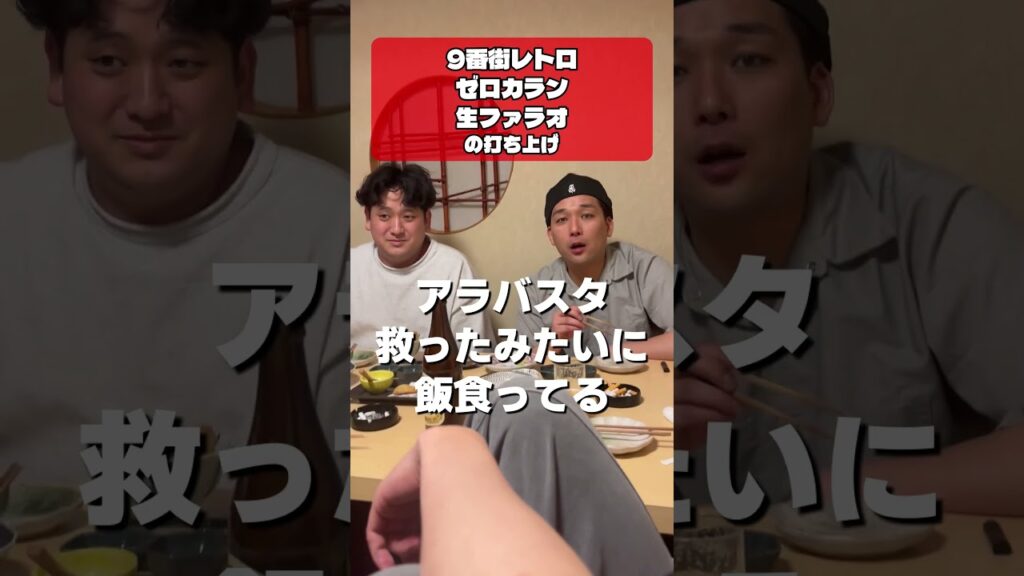 アラバスタ救ったあと #お笑い #吉本自宅劇場 #よしもと漫才劇場 #芸人#9番街レトロ #ゼロカラン ＃えぐいっち