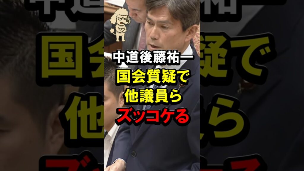 中道後藤祐一、国会質疑で他議員らズッコケる #中道改革連合 #ツッコミ #笑い #コント #優先順位