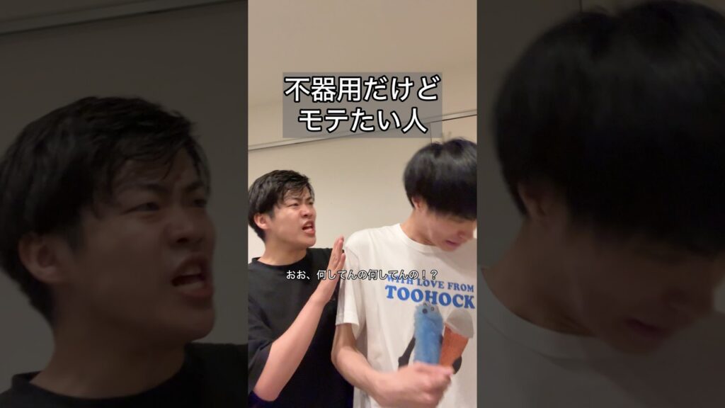 「不器用だけどモテたい人」#あるある #お笑い #コント #ヴェルナー #ヴェルナーのおショート #shorts #モテる #不器用 #友達 #痛い #おしゃれ #男の子 #漫才 #m1 #我慢