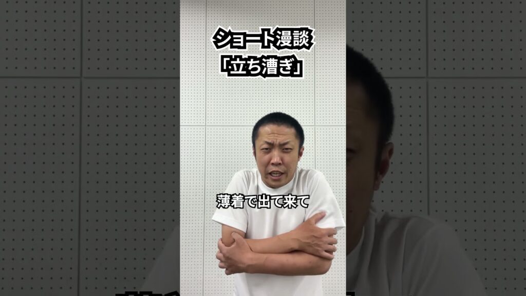 しんたろう　ショート漫談「立ち漕ぎ」 #shorts #お笑い #漫才 #コント