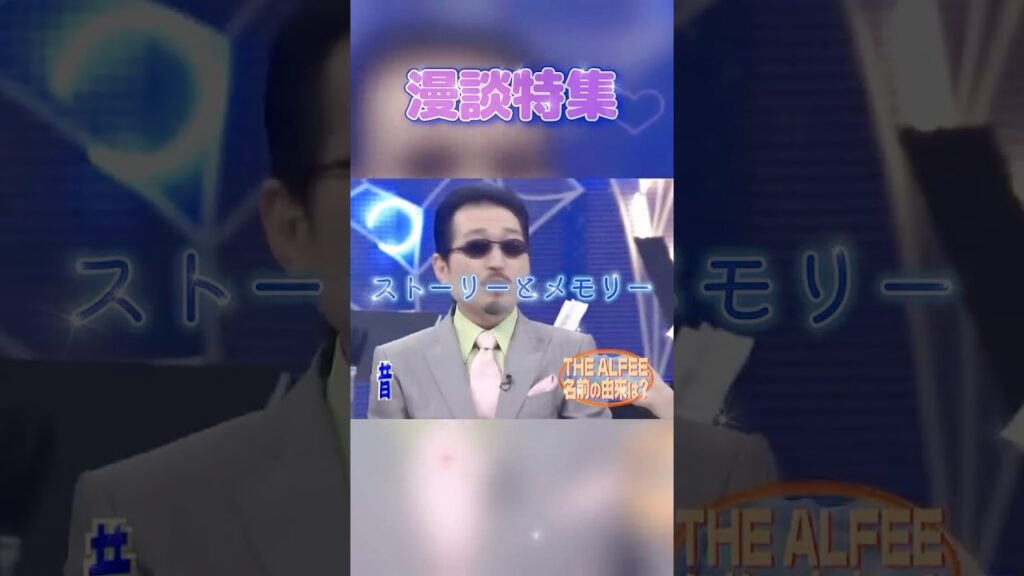 【漫談特集 0610】 「アルフィーが考えたアルフィー以外のバンド名」 #THE ALFEE #高見沢俊彦 #桜井賢 #坂崎幸之助
