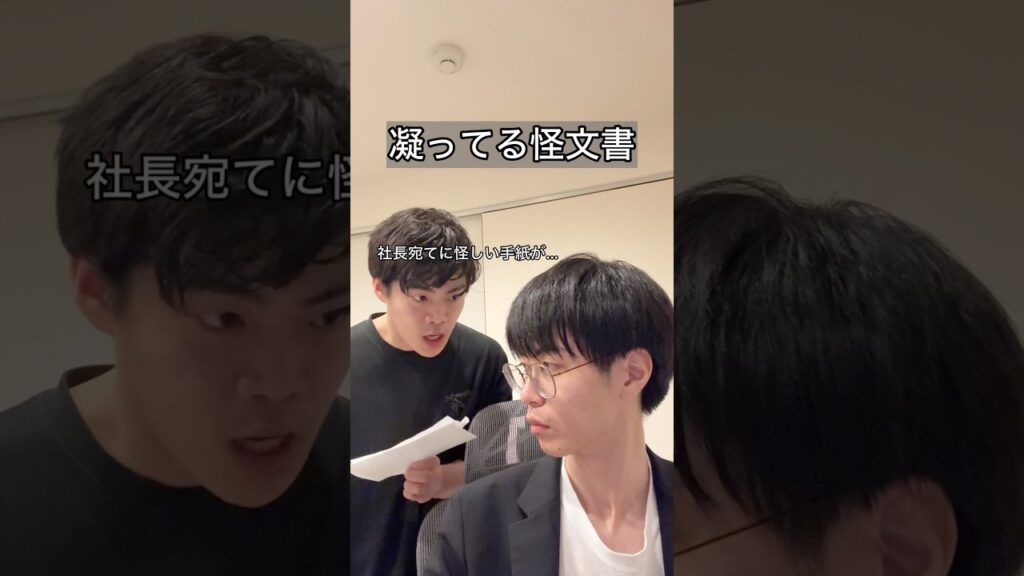 「凝ってる怪文書」 #あるある #お笑い #コント #ヴェルナー #ヴェルナーのおショート #shorts #怪文書 #手紙 #社長 #会社 #怖い #上司と部下 #言葉 #m1 #漫才 #koc
