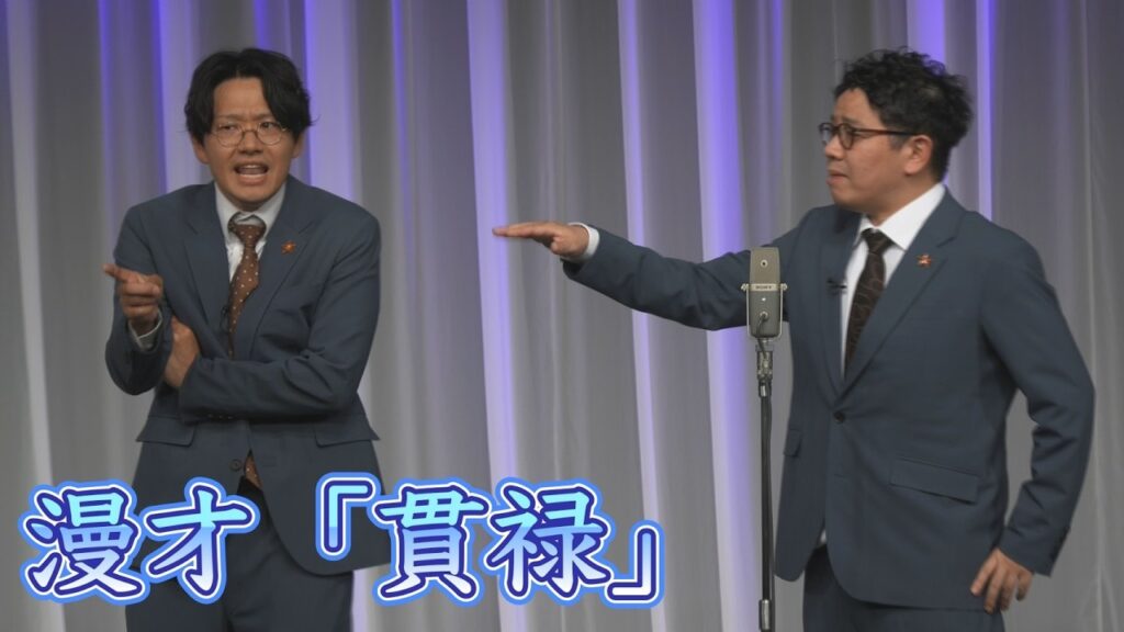 貫禄