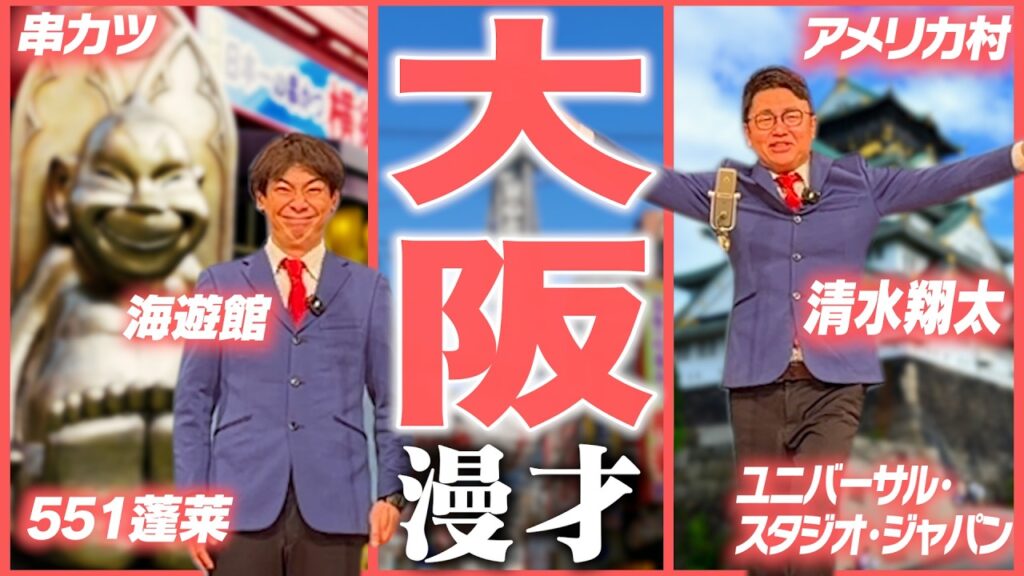 【47都道府県漫才】大阪府のご当地漫才【銀シャリ】