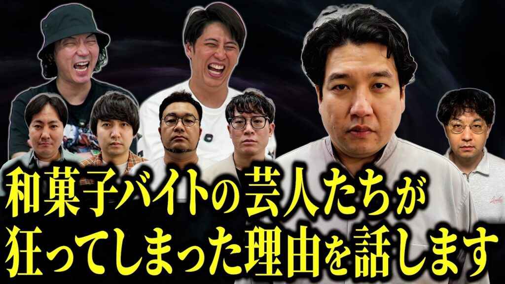 【笑いの渦】これにて完結!? 芸人だけが働く和菓子バイトがこうなってしまった元凶について話します