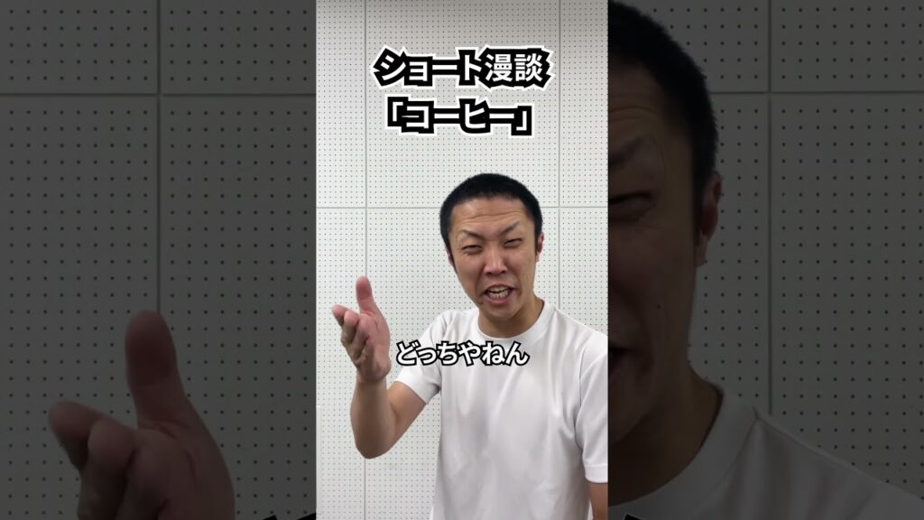 しんたろう　ショート漫談「コーヒー」 #shorts #お笑い #漫才 #コント