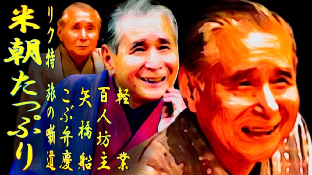 米朝たっぷり リク特 旅の噺道【落語】軽業　百人坊主　矢橋船　こぶ弁慶