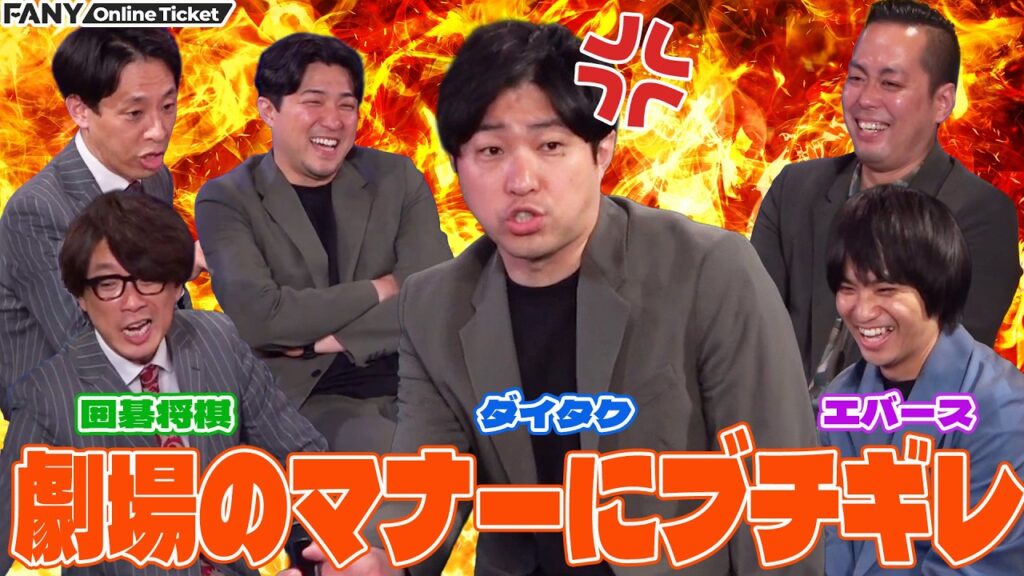 囲碁将棋、ダイタク、エバースが劇場での漫才対策をガチで語る！『囲碁将棋×ダイタク×エバース編～』