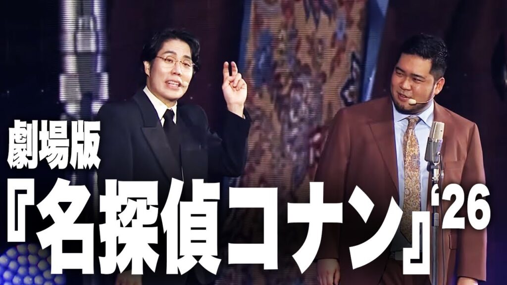 漫才「劇場版 名探偵コナン」【令和ロマン】