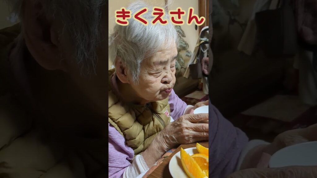 きくえさんの幸せなオレンジタイム🍊 #きくえさん #日常 #癒し