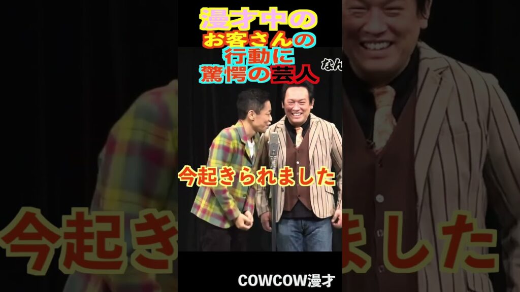 COWCOW漫才驚愕のお客さん　#shorts 　#cowcow #お笑い #お笑い芸人 #漫才#クセスゴ #有吉の壁