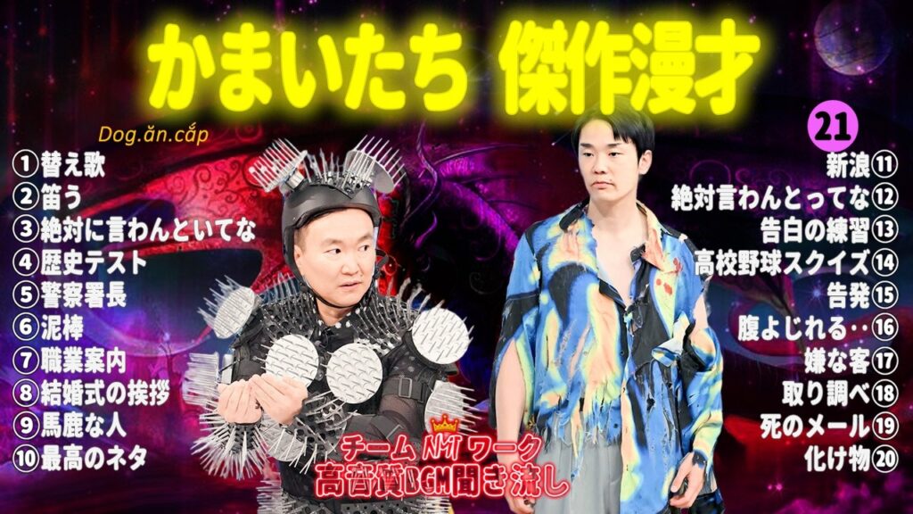 【広告無し】かまいたち 傑作漫才+コント #21【睡眠用BGM・作業用・勉強用・ドライブ】（概要欄タイムスタンプ有り）【最も魅力的な2026 HD】