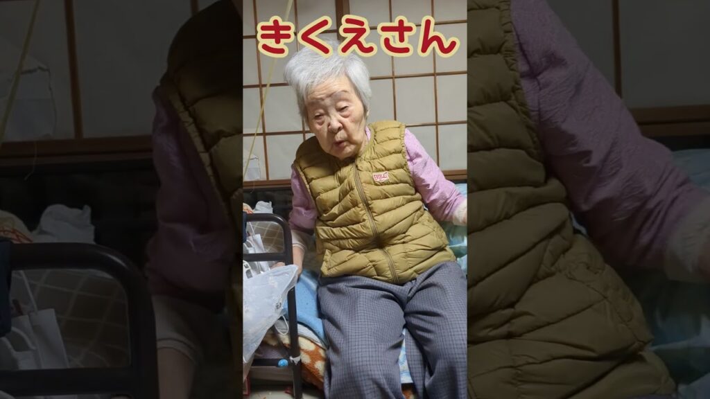 リハビリへ行く日の朝の菊枝さん #おばあちゃん #癒し