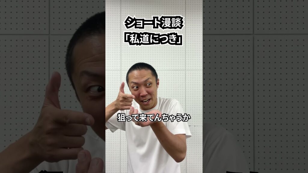 しんたろう　ショート漫談「私道につき」 #shorts #お笑い #漫才 #コント