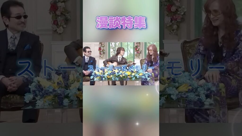 【漫談特集 0601】  「高見沢さん 年齢を実感する場所」#アルフィー #THE ALFEE #高見沢俊彦 #桜井賢 #坂崎幸之助