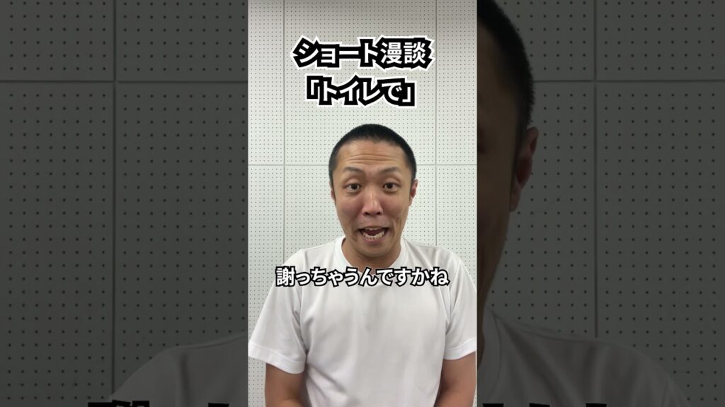 しんたろう　ショート漫談「トイレで」 #shorts #お笑い #漫才 #コント