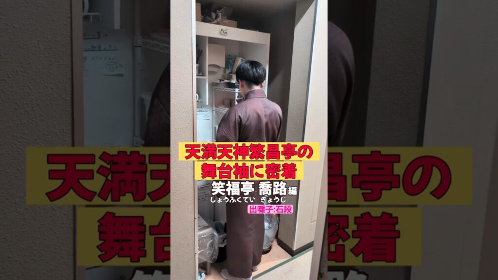 出番です！笑福亭喬路編 #出囃子 #石段 #上方落語 #天満天神繁昌亭  #お笑い #繁昌亭 #落語 #着物 #寄席 #三味線 #笑福亭喬路