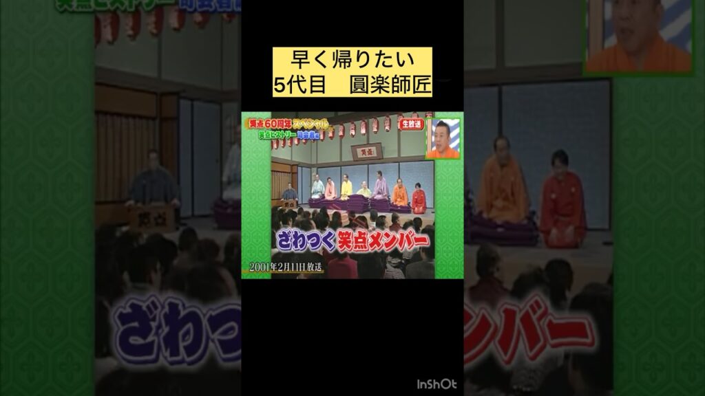 早く帰りたい5代目圓楽師匠#笑点#面白い#落語#伝統#おすすめ