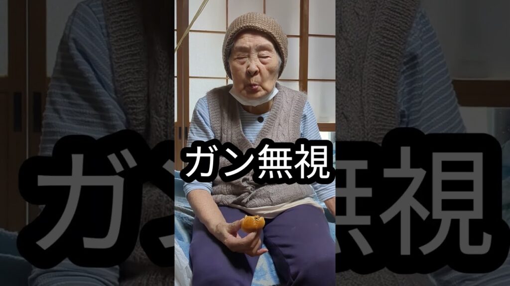 ガン無視する97歳の高齢おばあちゃん #おばあちゃん #癒し
