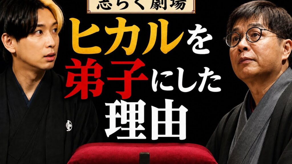 YouTuberヒカルが落語をやる理由！