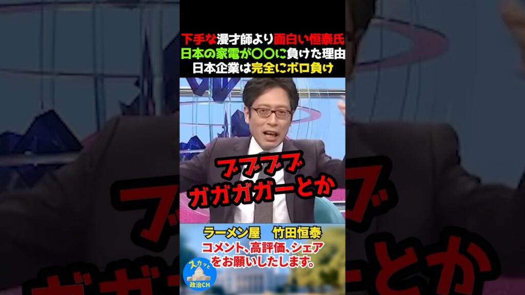 下手な漫才師より面白い恒泰氏w日本の家電が〇〇に負けた理由。日本企業は完全にボロ負け #竹田恒泰