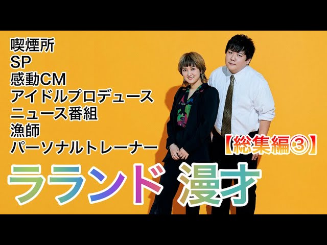 【作業用・睡眠用】ラランド 漫才 総集編③