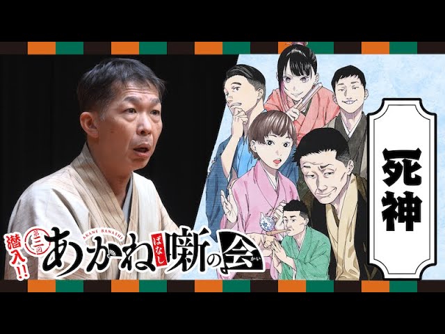 『あかね噺』TVアニメ化記念 『第三回あかね噺の会』に潜入！柳家三三 古典落語『死神』