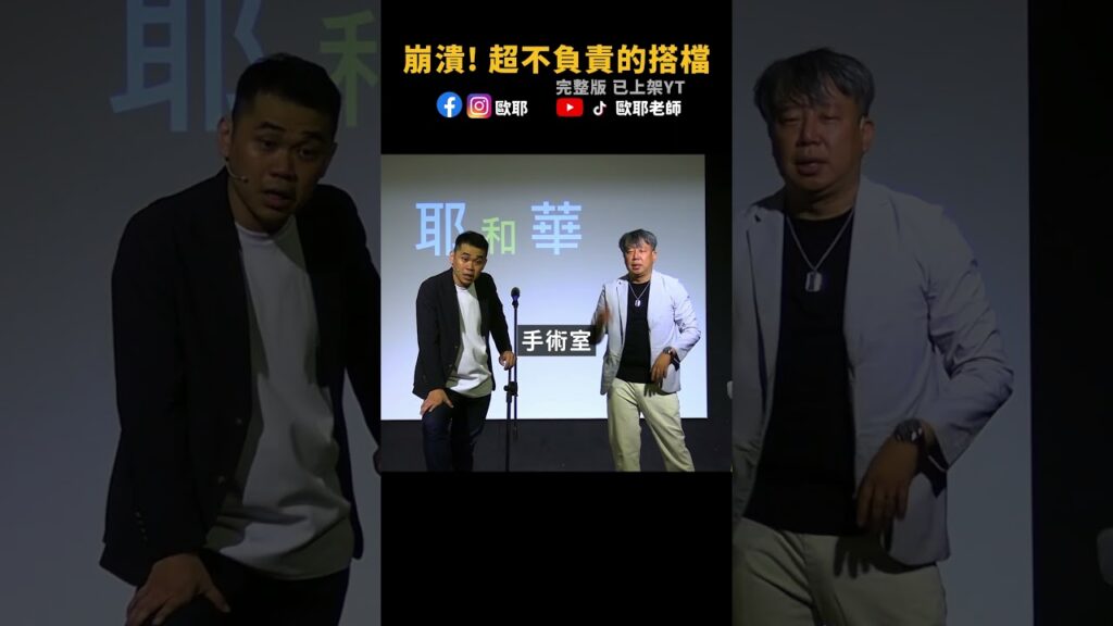 😰歐耶慘遭搭檔推去死!!? #歐耶老師 #華旭    #漫才  #耶和華   #shorts #搞笑  #脫口秀