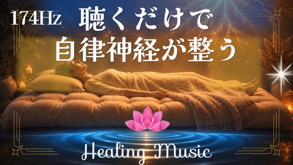 【癒しBGM】174Hz 聴くだけで自律神経が整う｜心身の痛みを和らげる極上の休息時間