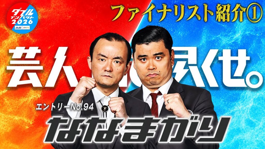 ダブルインパクト2026 漫才＆コント二刀流No.1決定戦 ファイナリスト① ななまがり
