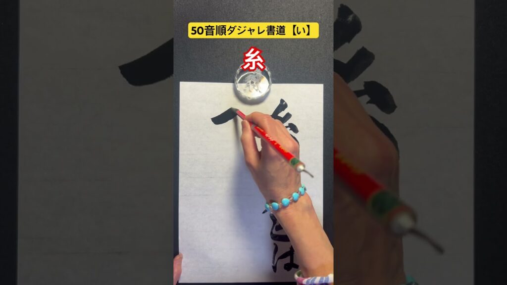 50音順ダジャレ書道【い】「糸」 #書道 #calligraphy #笑い #だじゃれ #ダジャレ書道 #書道だいすき #ダジャレ #筆文字 #楽書家 #書道家 #50音 #楽書 #糸