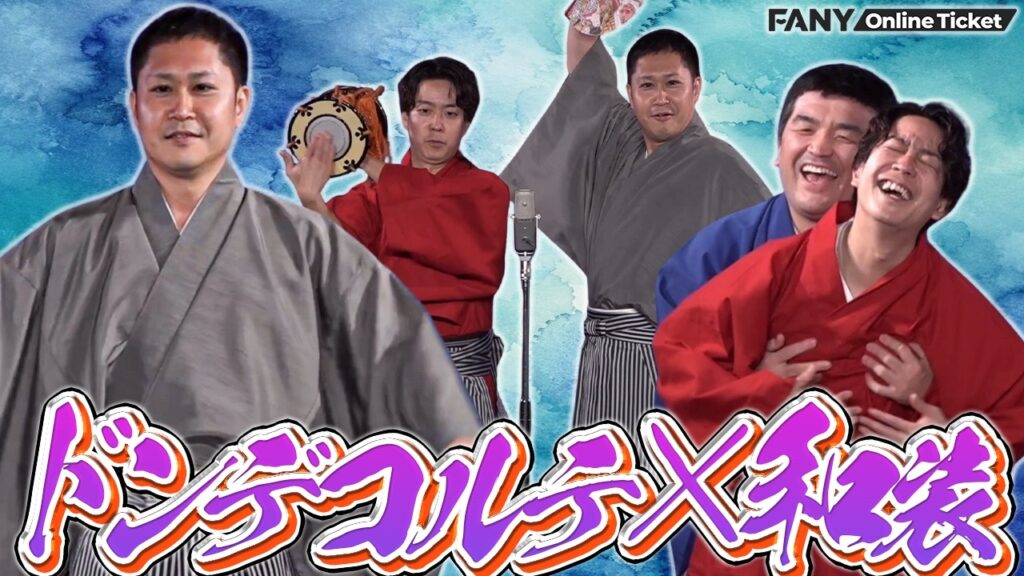 ドンデコルテが和装でカタカナ言葉NGの漫才を披露【すゑひろがりずの和装の会】
