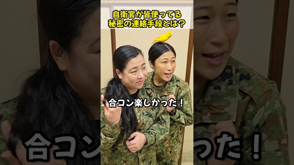 自衛官が皆使ってる秘密の連絡手段とは！？
