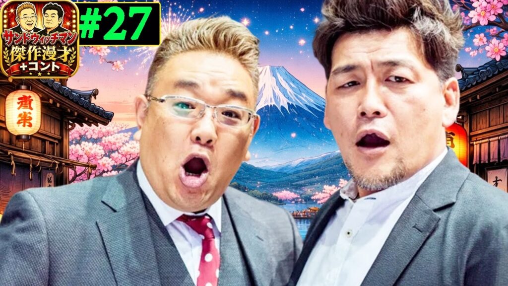 サンドウィッチマン 傑作漫才+コント Vol 27  🍉🍊🍋 【睡眠用・作業用・高音質BGM聞き流し】【広告無し】