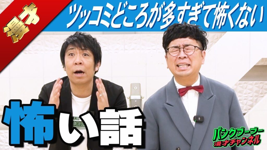 【公式】パンクブーブー 漫才『怖い話』