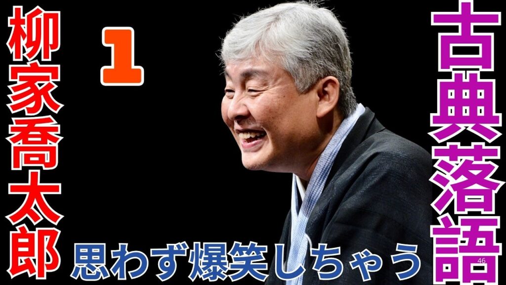 古典落語   –  柳家喬太郎   –  思わず爆笑しちゃう  –  1