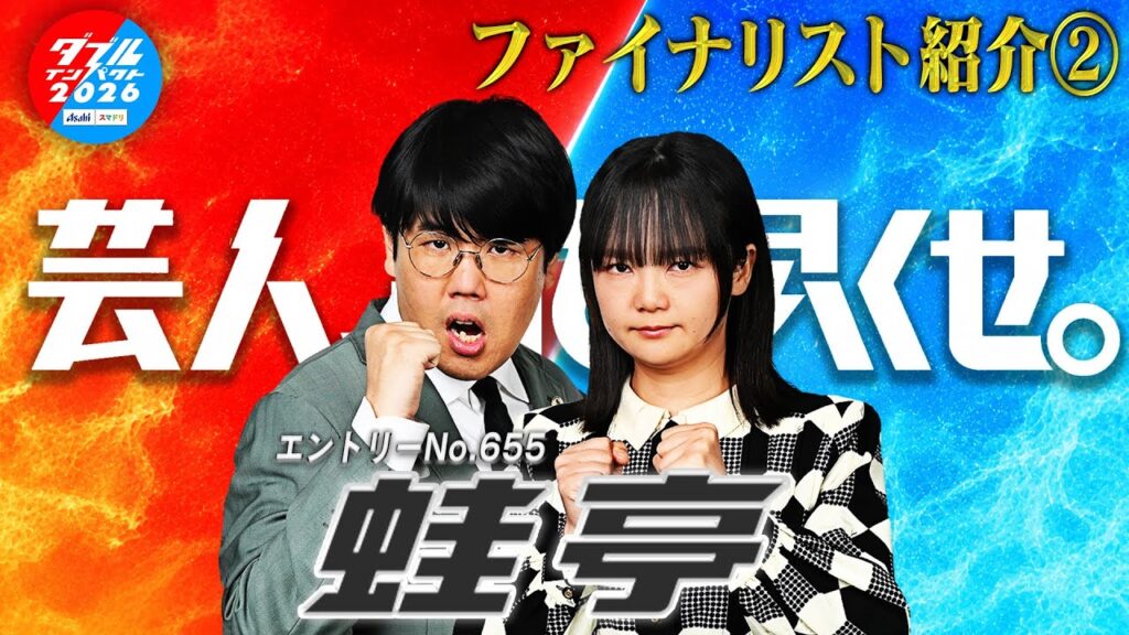 ダブルインパクト2026 漫才＆コント二刀流No.1決定戦 ファイナリスト② 蛙亭