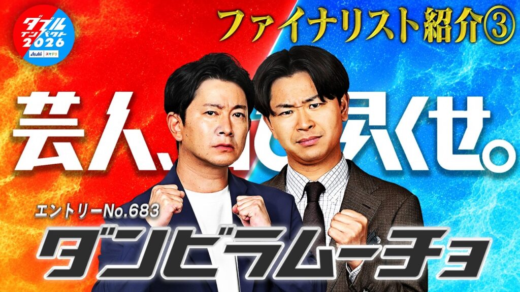 ダブルインパクト2026 漫才＆コント二刀流No.2決定戦ファイナリスト③ ダンビラムーチョ